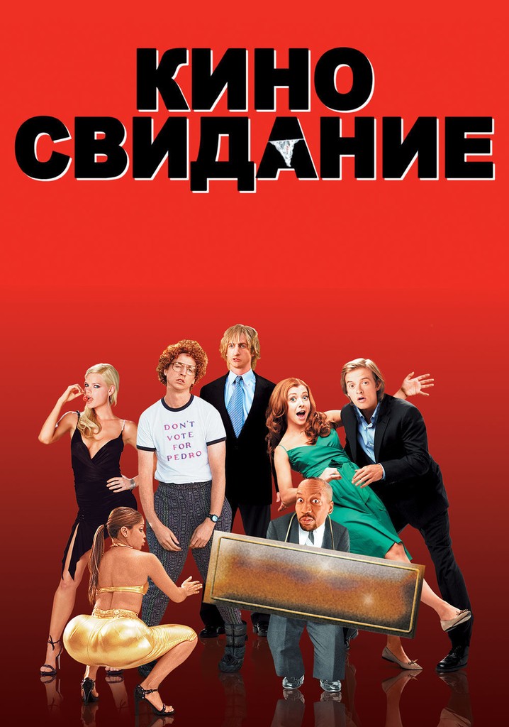 Киносвидание. Киносвидание 2006. Киносвидание комедия. Киносвидание актеры. Киносвидание фильм 2006 актёры.